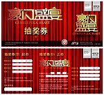 抽奖券