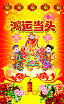 鸿运当头