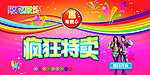 疯狂特卖