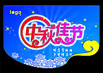 中秋节