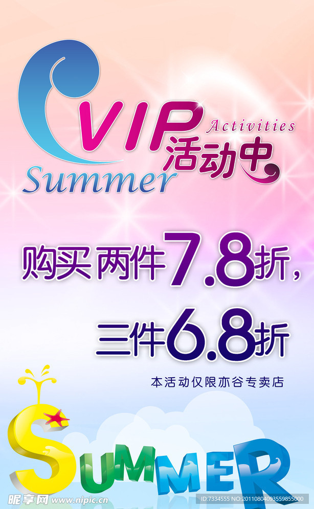 夏季促销海报