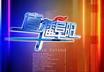 直播阜阳图片