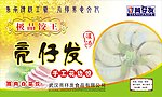 亮仔发