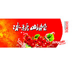 山楂雪糕