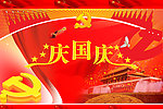 庆国庆