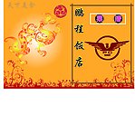 鹏程饭店