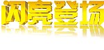 闪亮登场