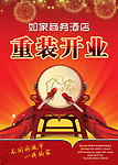 重装开业