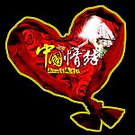 中国情结