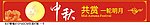 中秋节横幅