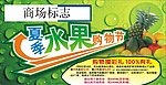 夏季水果购物节