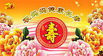 寿 生日背景