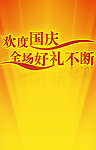 欢度国庆 全场好礼不断