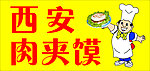 西安肉夹馍