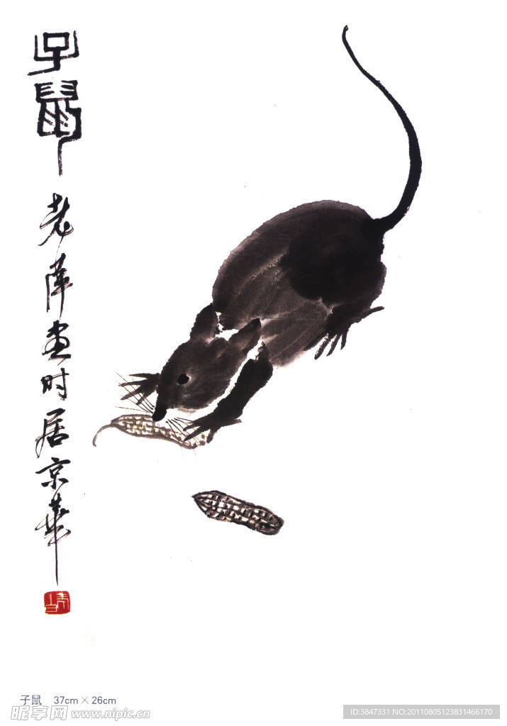 齐白石十二生肖 子鼠