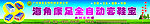 全自动套鞋机