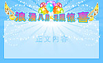 浪漫八月 无限惊喜