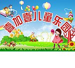 壹加壹儿童乐园