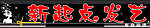 新奇点发艺门头