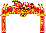 新年快乐 春节拱门
