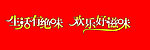 生活有绝味 欢乐好滋味