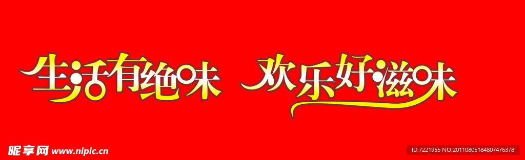 生活有绝味 欢乐好滋味