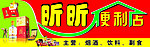 昕昕便利店门头
