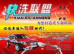 快洗联盟