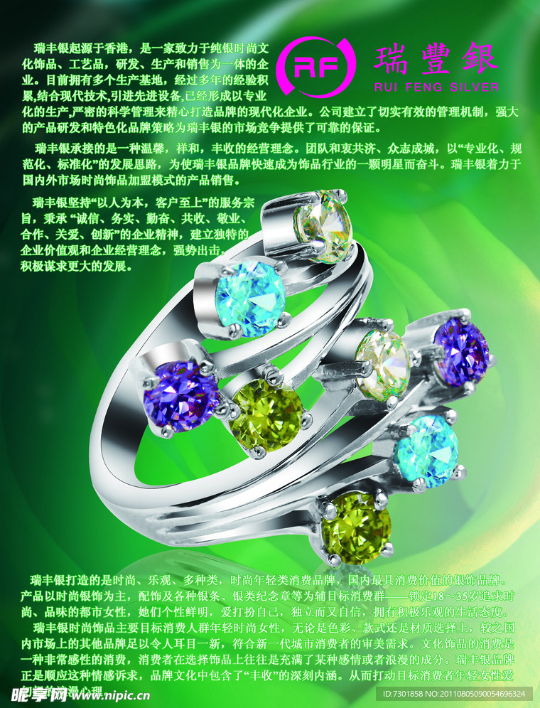 瑞丰银 珠宝广告 银器广告