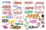 节日艺术字