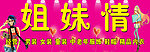 姐妹情服饰招牌