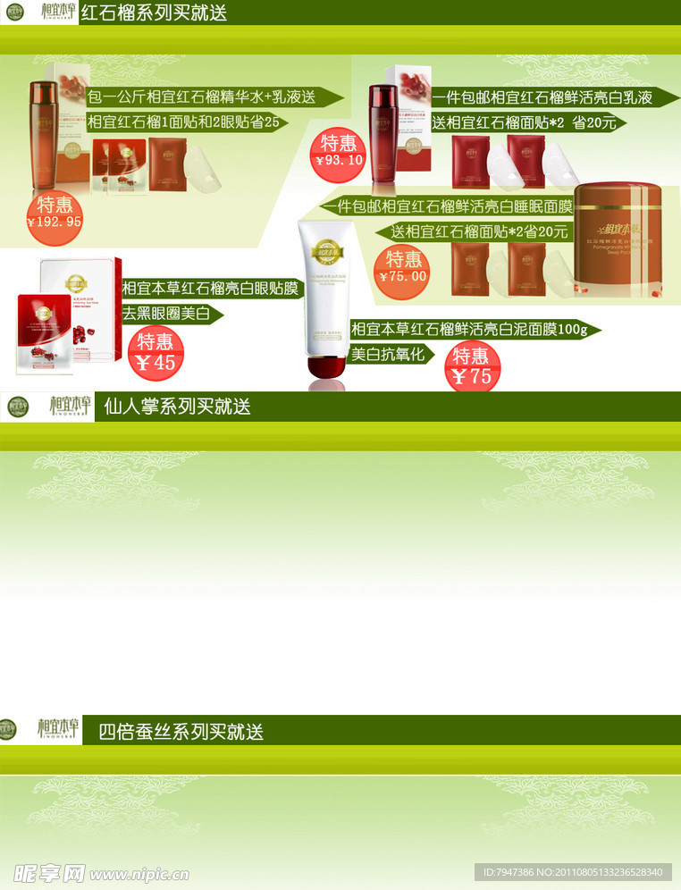 相宜本草店铺促销模板设计