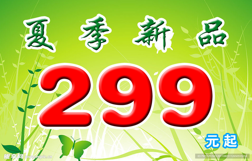 夏季新品海报