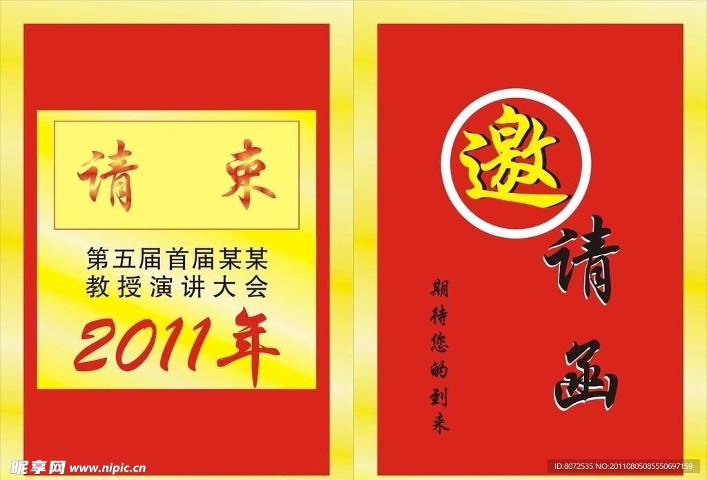 邀请函