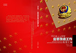警务封面