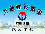 万通建筑集团职工学校