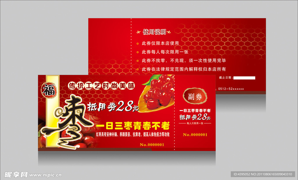 枣子抵用券
