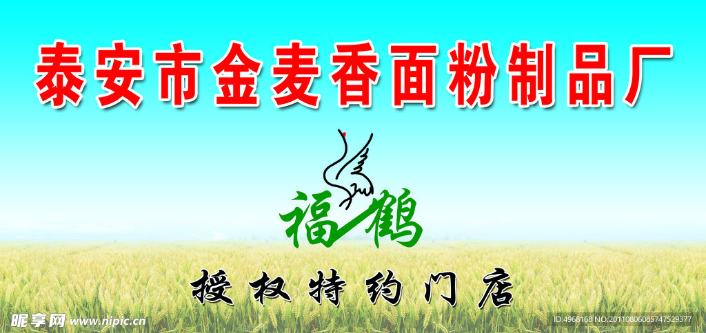 泰安市金麦香面粉制品厂