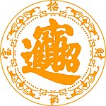 招财进宝