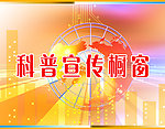 科普宣传栏