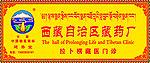 药厂招牌