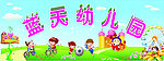 蓝天幼儿园