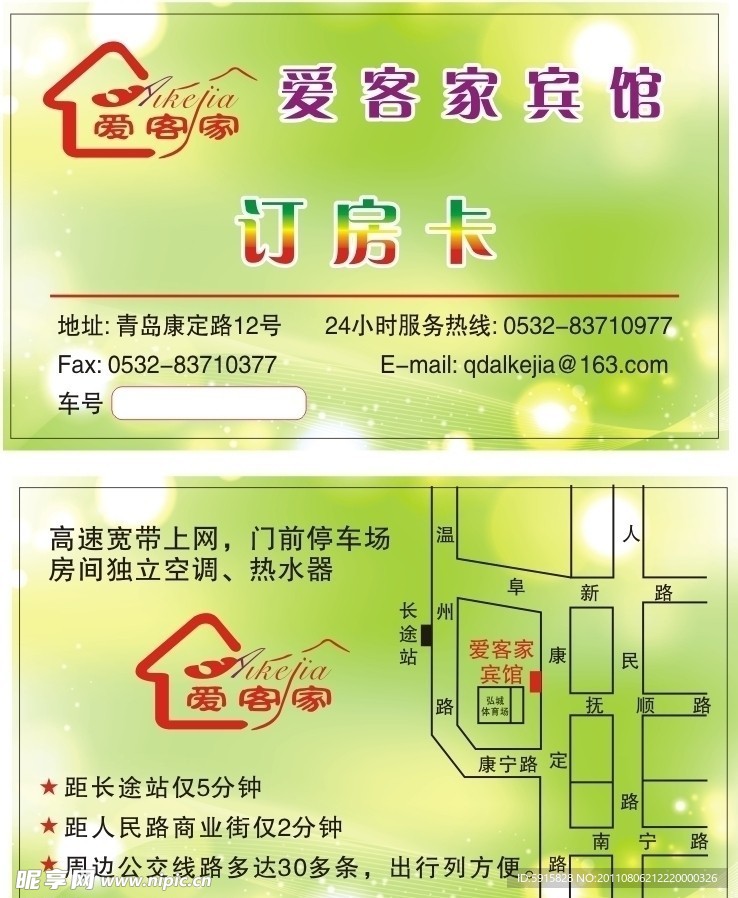宾馆订房卡