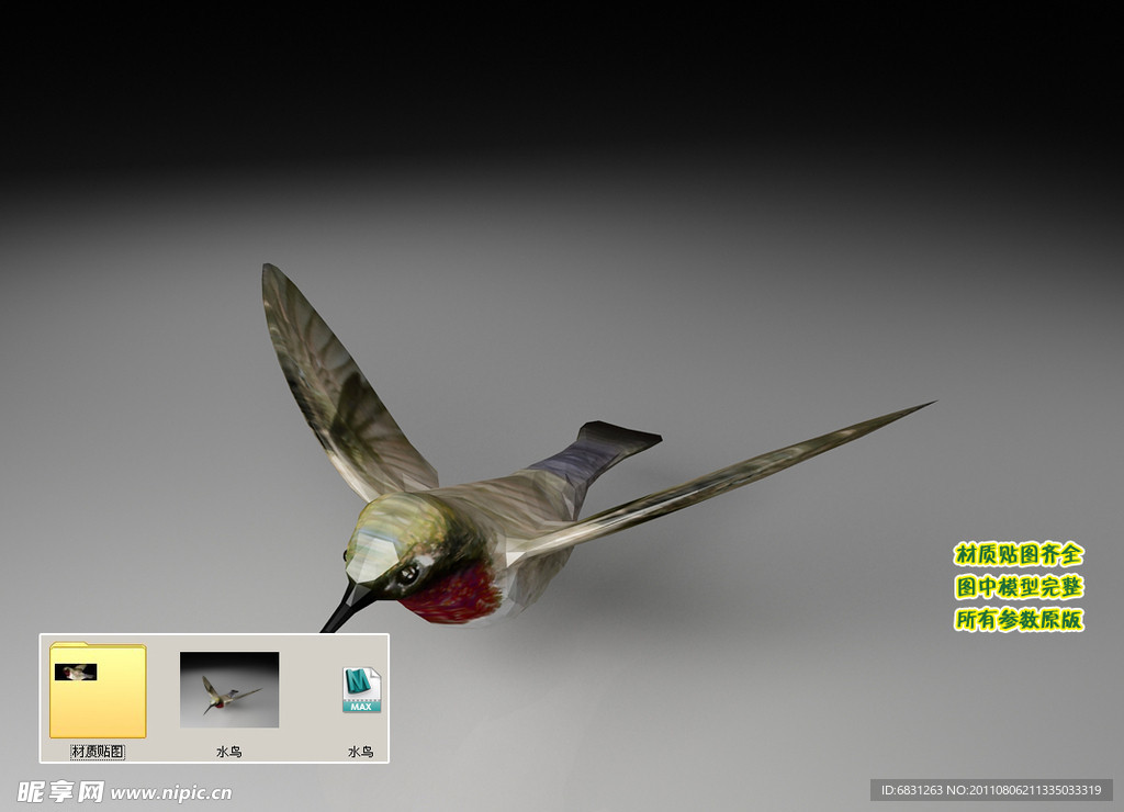 水鸟3D三维模型建模