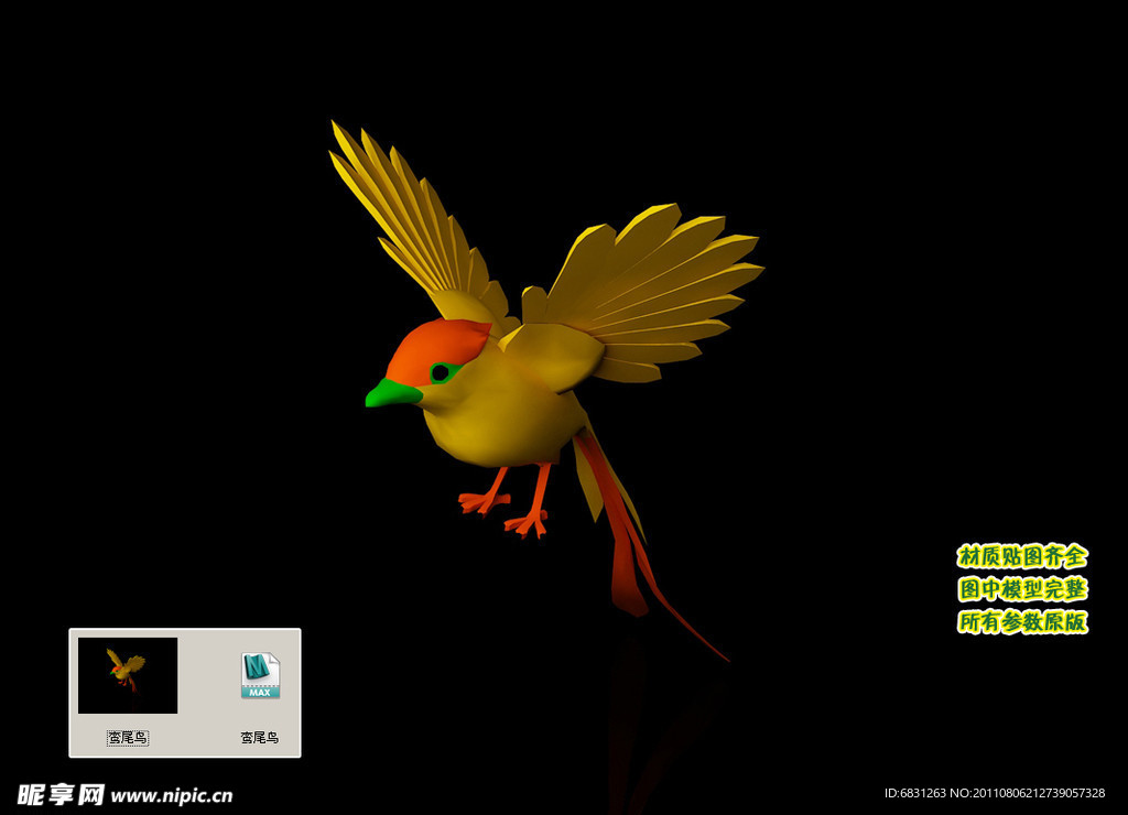 鸾尾鸟3D三维建模模型