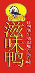 滋味鸭