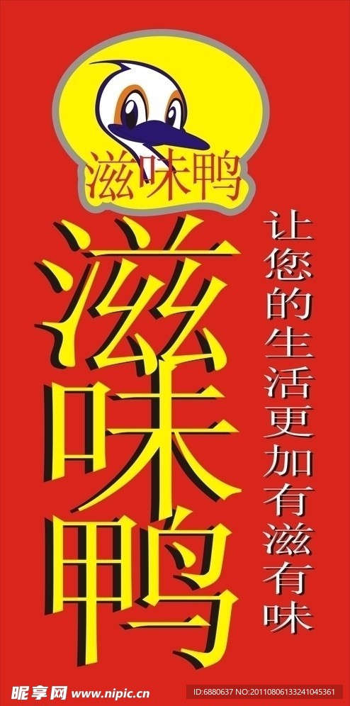 滋味鸭
