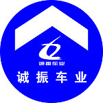 诚振车业