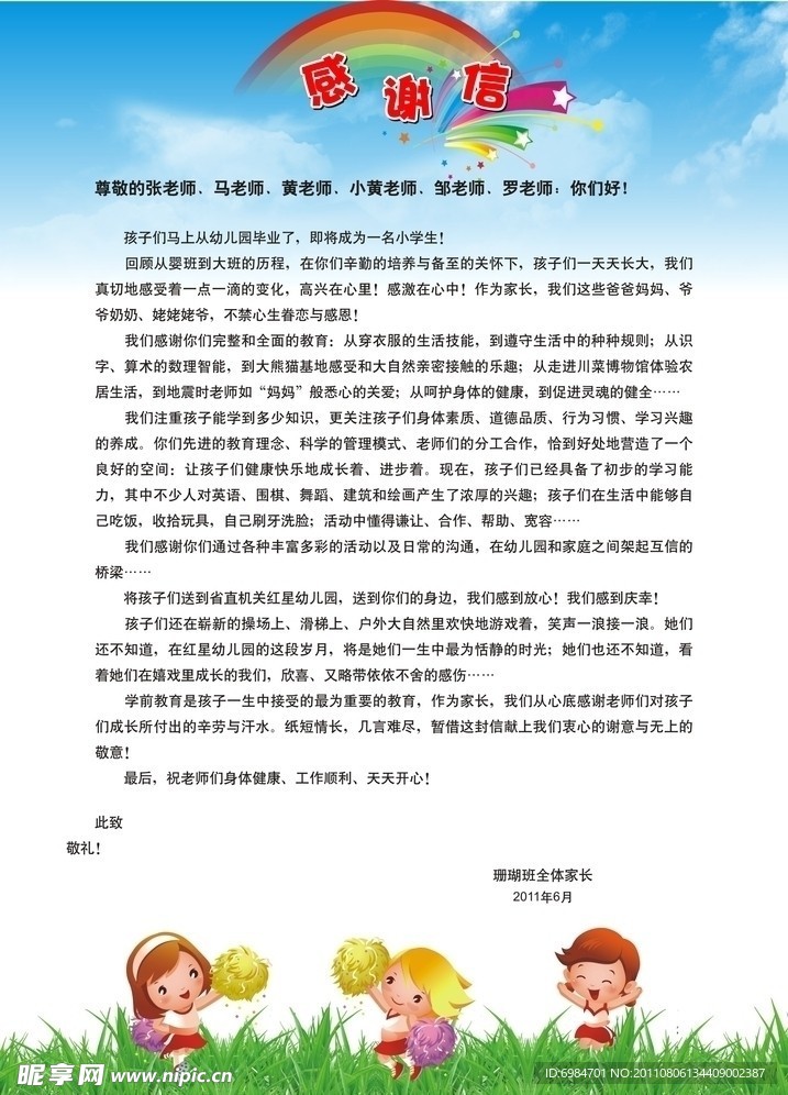 感谢信
