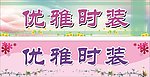 优雅时装门面喷画
